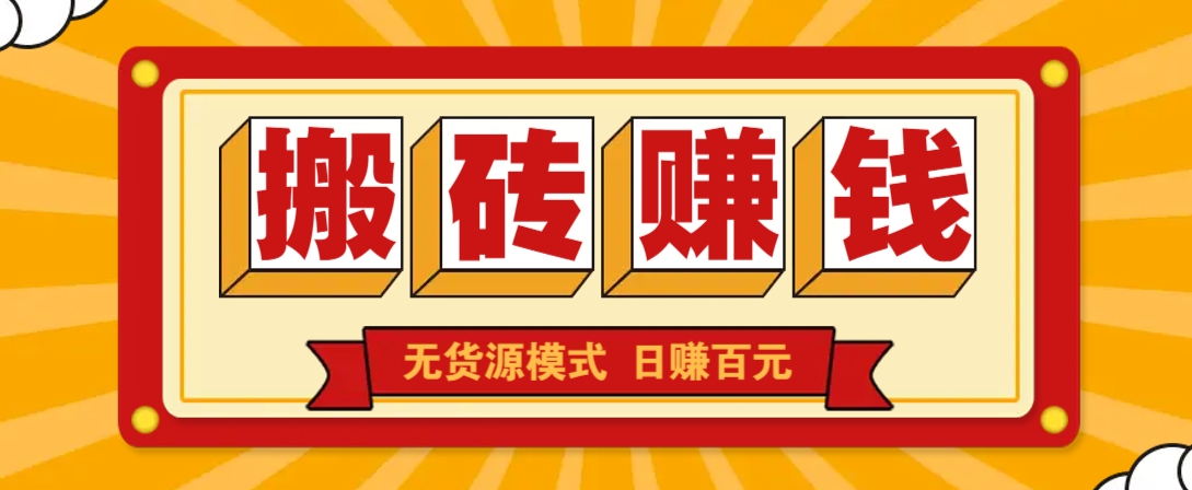 闲鱼搬砖赚钱新玩法！无货源模式，低门槛单日收益100+无上限-轻创终点站