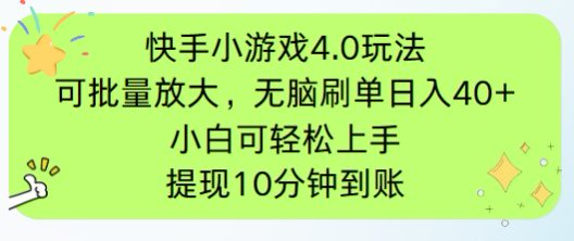 快手小游戏刷广告4.0玩法，项目可批量放大操作，手机有电有网即可。单…-轻创终点站