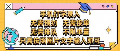 纯手机打字录入，不需要预约 、不需要接单、不需要排队 、项目不限量，零门槛，操作简单方便收入无上限【揭秘】-轻创终点站