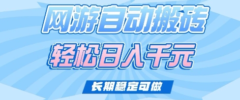 老款网游自动搬砖，轻松日入多张，长期稳定可做【揭秘】-轻创终点站