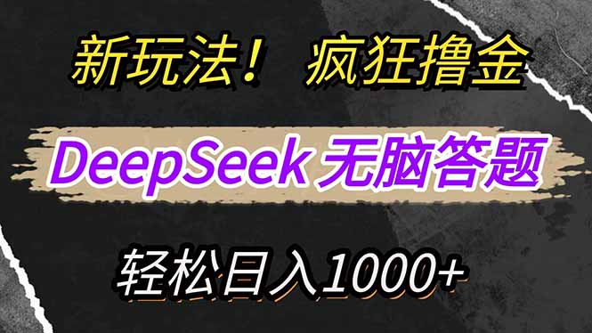 新玩法！利用DeepSeek，复制粘贴，无脑简单答题，疯狂撸新平台收益，轻…-轻创终点站