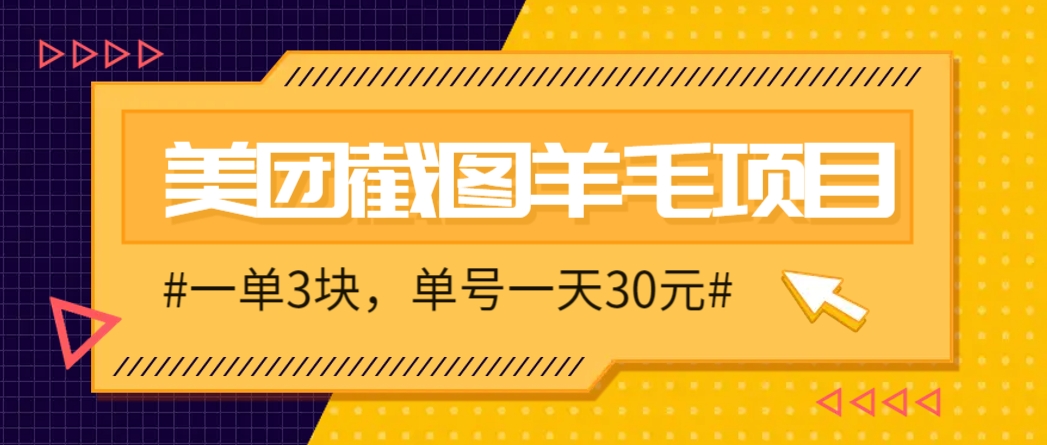 M团截图项目，一单3块！单号一天保底10元，最高30元！2-3分钟即可完成一单-轻创终点站