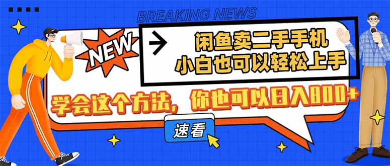 闲鱼卖二手手机，小白也可以轻松上手，学会这个方法，你也可以日入800+-轻创终点站