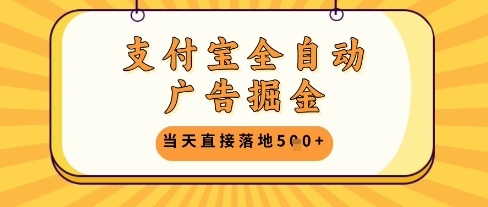 支付宝全自动广告掘金单机日入5张+【揭秘】-轻创终点站