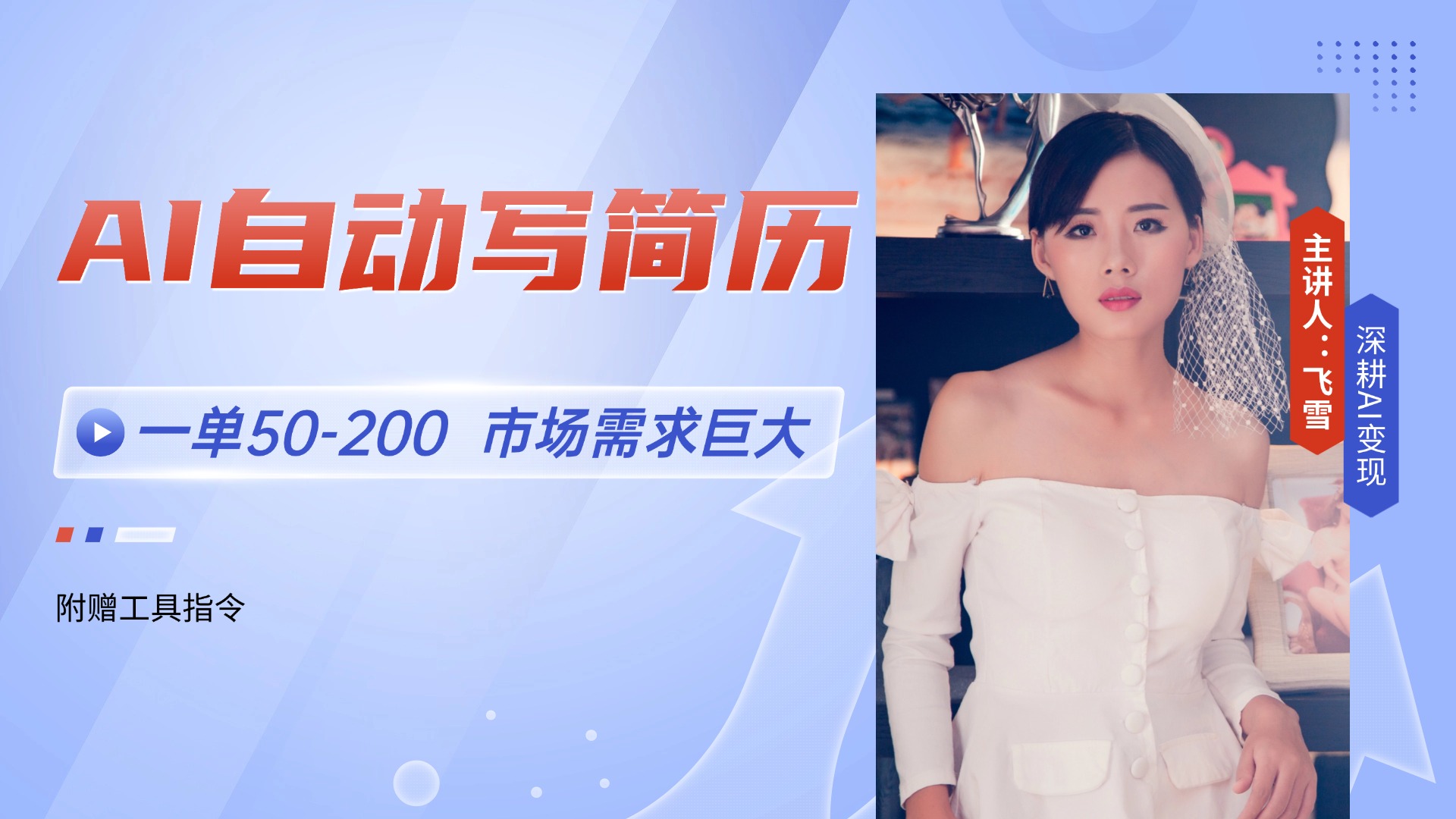 AI自动写简历，一单50-200，市场需求巨大，现在旺季，轻松月入过万【附…-轻创终点站