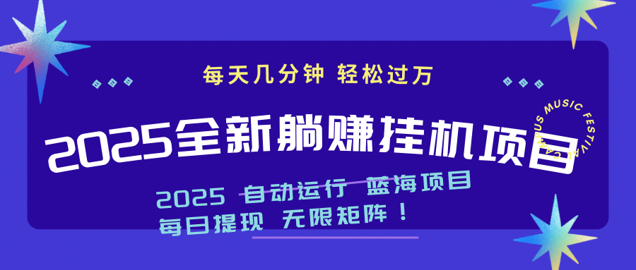2025z最新挂机躺赚项目 一个月轻松上万-轻创终点站