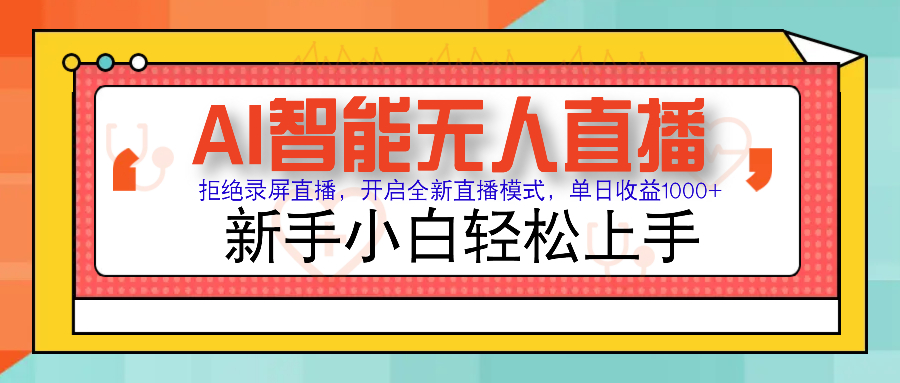 Ai智能无人直播带货 无需出镜 单日轻松变现1000+ 零违规风控 小白也能…-轻创终点站