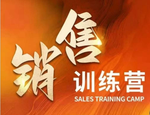 销售训练营，直接销售核心本质，助力财富增长-轻创终点站
