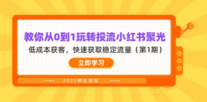教你从0到1玩转投流小红书聚光，低成本获客，快速获取稳定流量(第1期-轻创终点站