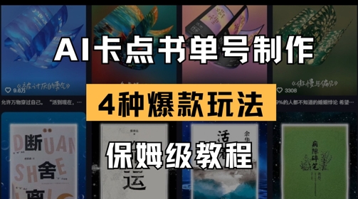 AI卡点书单视频制作，4种爆款书单号玩法，保姆级教程-轻创终点站