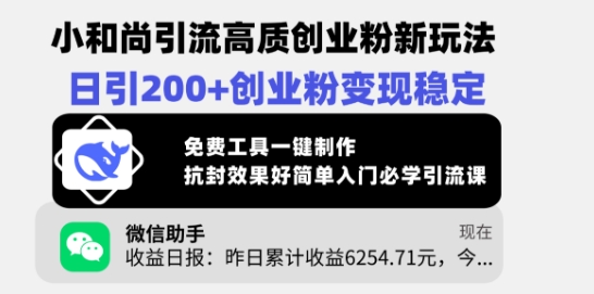 小和尚引流高质创业粉新玩法，日引200+创业粉变现稳定，免费工具一键制作-轻创终点站