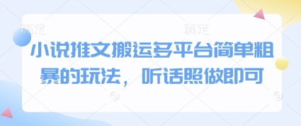 小说推文搬运多平台简单粗暴的玩法，听话照做即可-轻创终点站