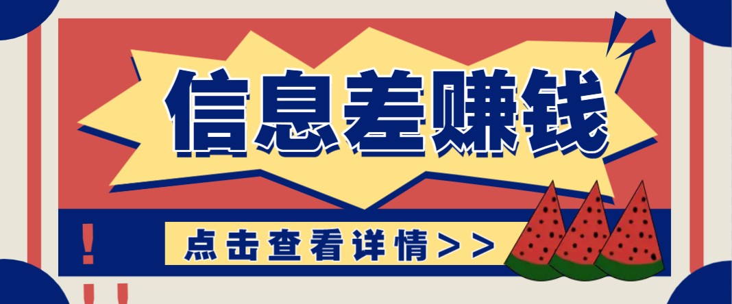 利用信息差赚钱项目，零成本每单都是纯利润！适合新手小白，日赚无上限-轻创终点站