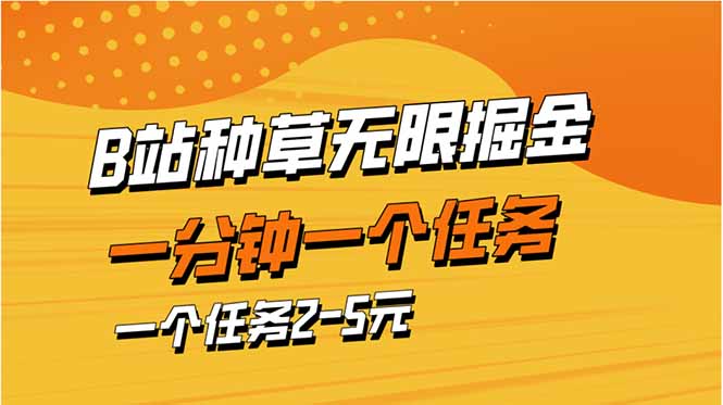 b站种草暴力掘金，一分钟一个任务，一个任务2-5元-轻创终点站