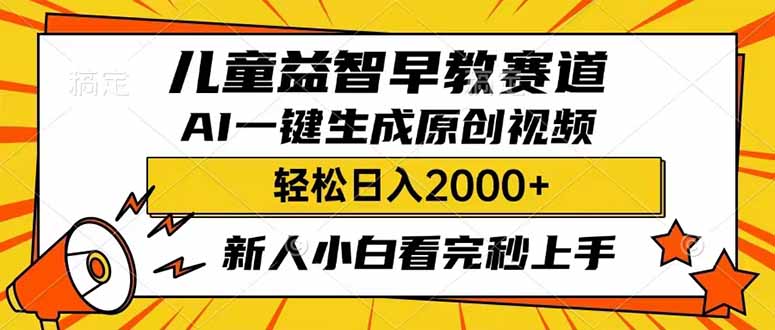 儿童益智早教，这个赛道赚翻了，利用AI一键生成原创视频，日入2000+，…-轻创终点站