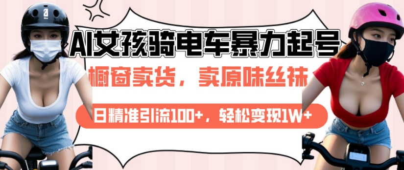 AI起号美女骑电车视频，日精准引流100+，轻松变现1W+-轻创终点站