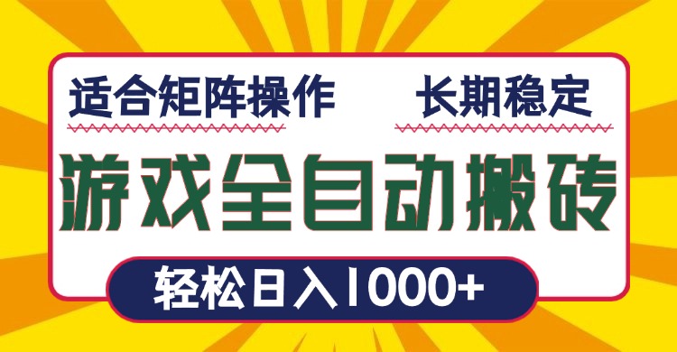 游戏全自动暴利搬砖，轻松日入1000+ 适合矩阵操作-轻创终点站