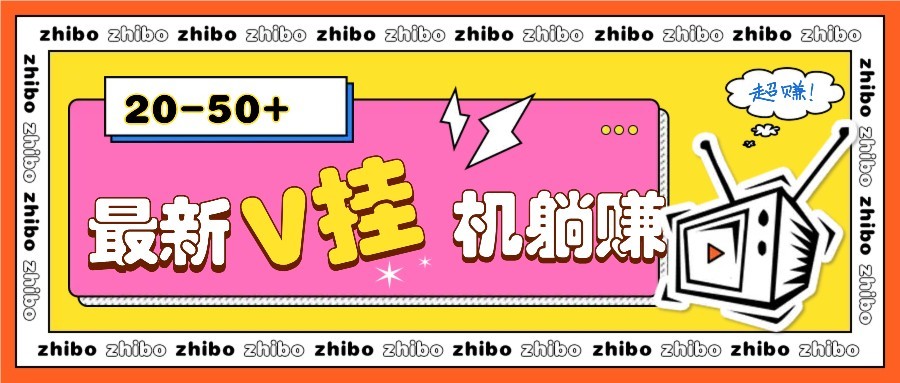 最新V挂机躺赚项目，零成本零门槛单号日收益10-100，月躺赚2000+-轻创终点站