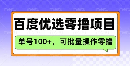 百度优选推荐官玩法，单号日收益3张，长期可做的零撸项目-轻创终点站