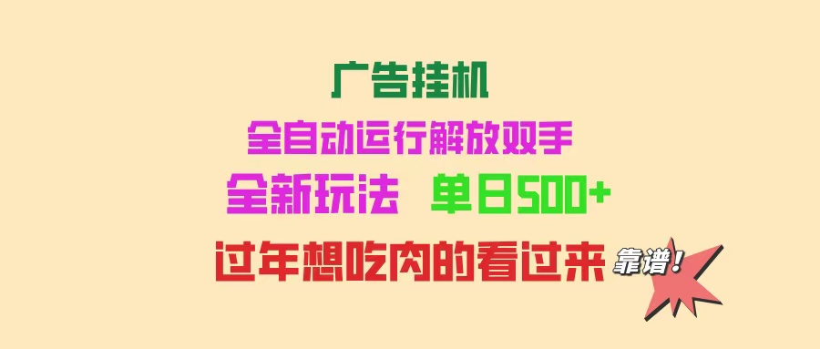 广告挂机 全自动运行 单机500+ 可批量复制 玩法简单 小白新手上手简单 …-轻创终点站