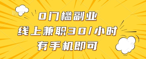 0门槛副业，线上兼职30一小时，有手机即可【揭秘】-轻创终点站