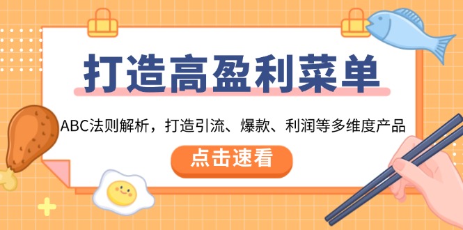 打造高盈利 菜单：ABC法则解析，打造引流、爆款、利润等多维度产品-轻创终点站