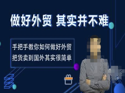 做好外贸并不难，手把手教你如何做好外贸，把货卖到国外其实很简单-轻创终点站