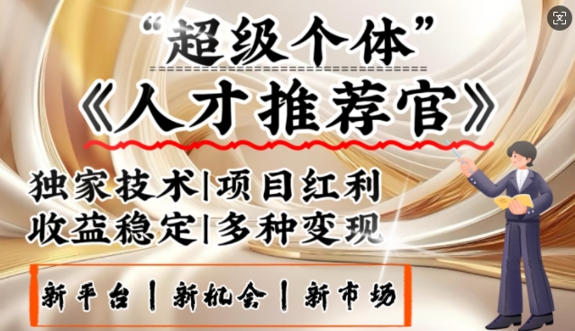 3亿失业潮催生新暴富行业，取代知识付费的新风口，零基础做人才推荐官，一部手机日入多张-轻创终点站