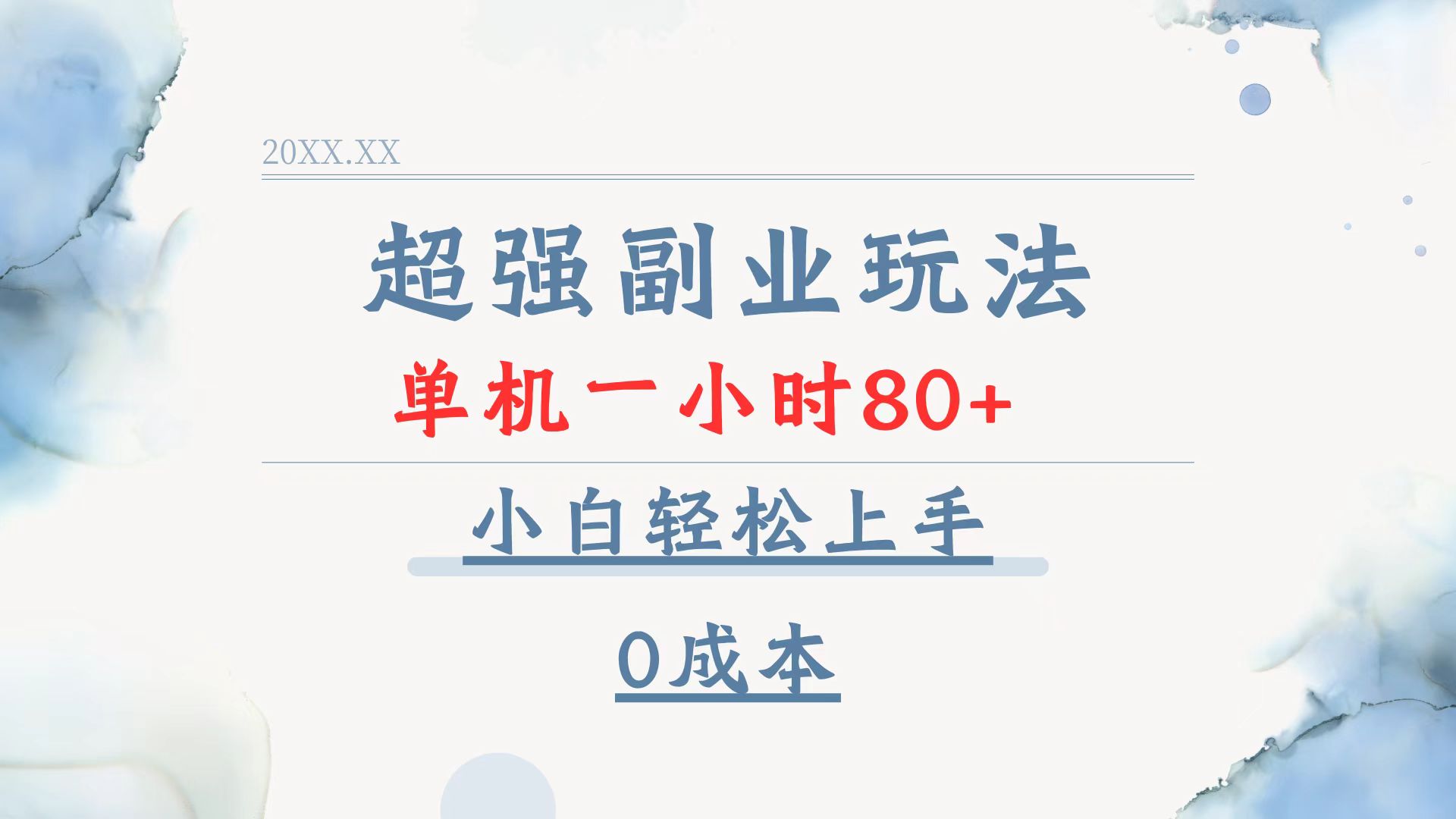 超强副业玩法，单机一小时80+，小白轻松上手，0成本-轻创终点站