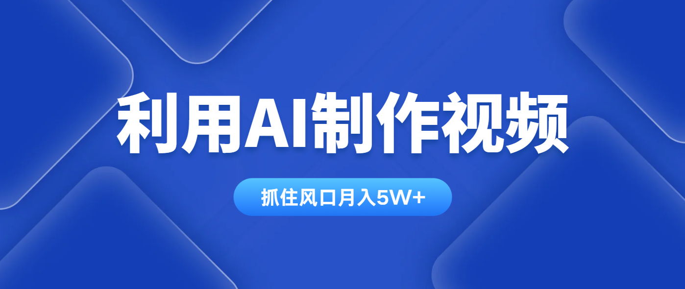 利用AI制作视频，学会一种方法全平台通用月入5W＋-轻创终点站