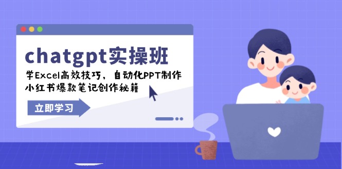 chatgpt实战班，学Excel高效技巧，自动化PPT制作，小红书爆款笔记创作秘籍-轻创终点站