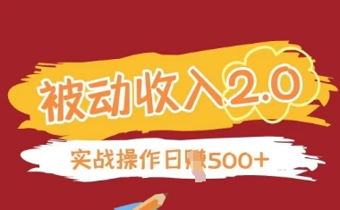 被动收入项目2.0，正规项目，无需引流，简单易懂，被动收益-轻创终点站