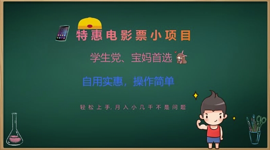 特惠电影票小项目，学生党、宝妈首选，轻松上手，月入小几千不是问题，自用实惠，操作简单-轻创终点站
