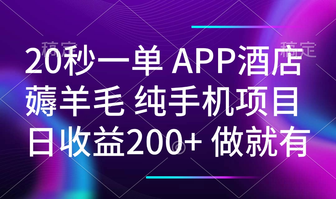 20秒一单APP酒店薅羊毛 春手机项目 日入200+ 空闲时间就能做-轻创终点站