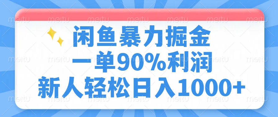 闲鱼暴力掘金，一单90%利润，新人轻松日入1000+-轻创终点站
