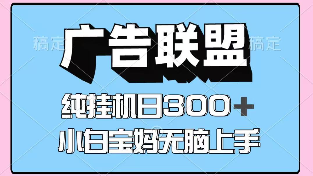 百度广告联盟挂机项目，单账号单日300+，可矩阵多开，无脑操作长期稳定！-轻创终点站