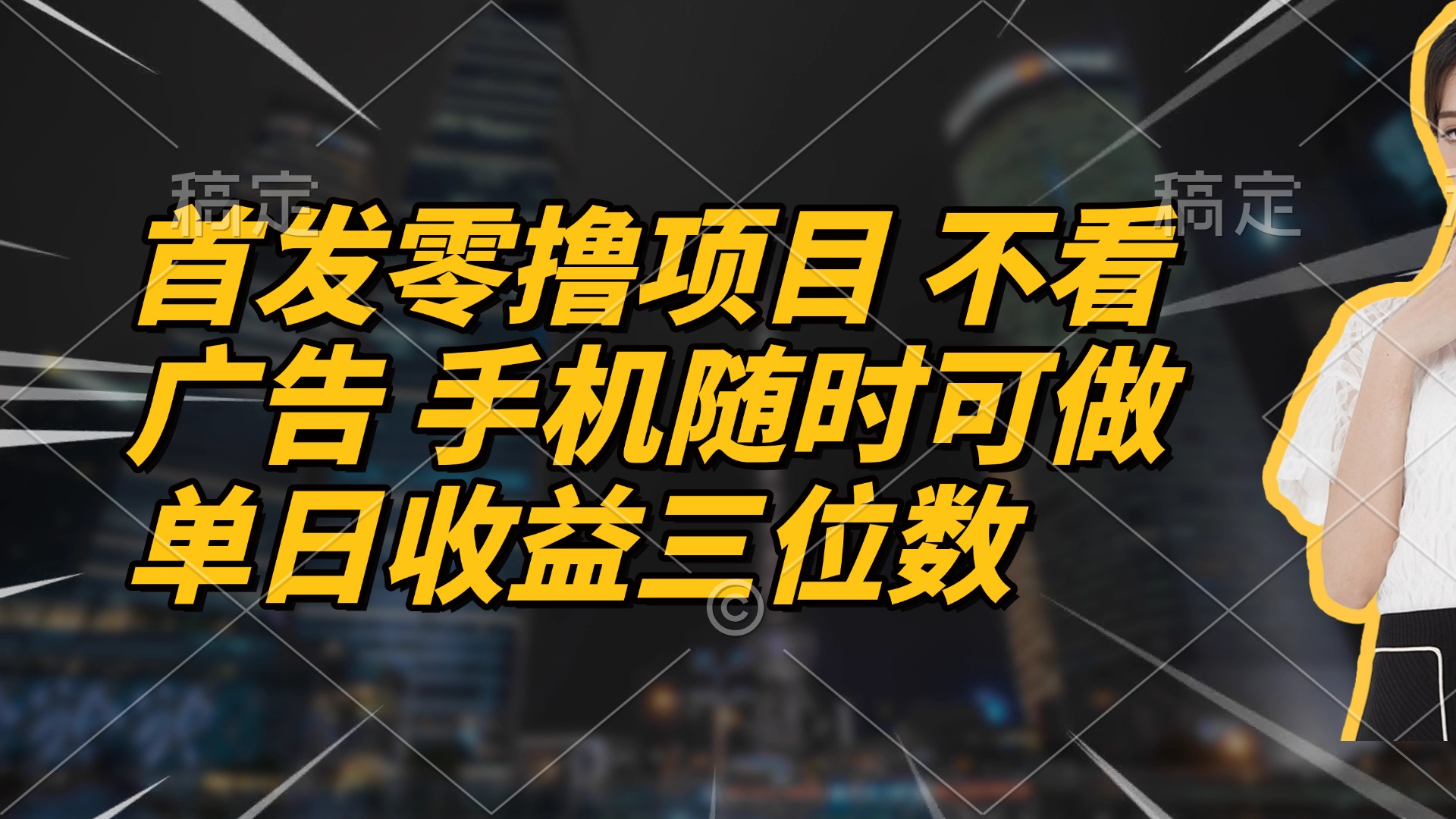 首发零撸项目 不看广告 手机随时可做 单日收益三位数-轻创终点站