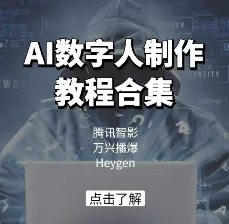 AI数字人制作教程合集，腾讯智影 万兴播爆 Heygen三大平台教学-轻创终点站
