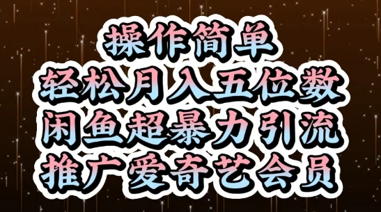闲鱼超暴力引流推广爱奇艺会员，操作简单，轻松月入5位数-轻创终点站