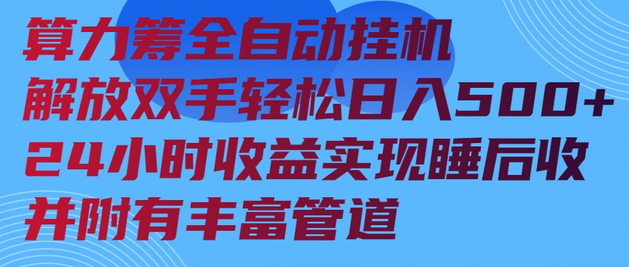 算力筹全自动挂机24小时收益实现睡后收入并附有丰富管道-轻创终点站
