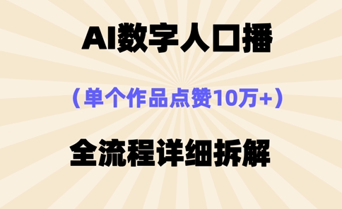 AI数字人口播，单个作品点赞10万+，操作方法十分简单-轻创终点站