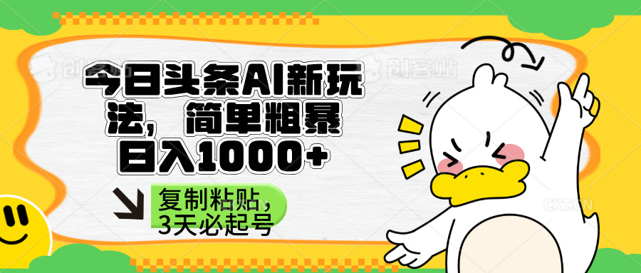 头条AI新玩法，简单粗暴，仅需粘贴复制，三天必起号-轻创终点站