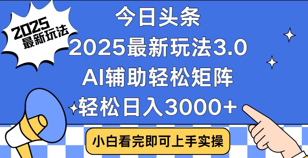 今日头条2025最新玩法3.0，思路简单，复制粘贴，轻松实现矩阵日入3000+-轻创终点站