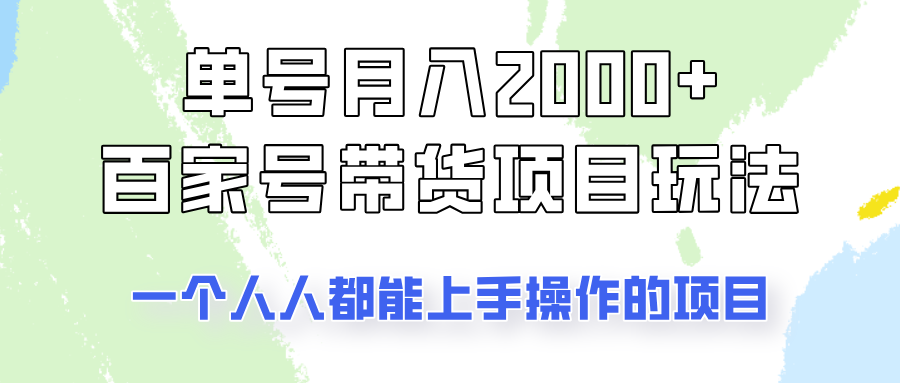 单号单月2000+的百家号带货玩法，一个人人能做的项目！-轻创终点站