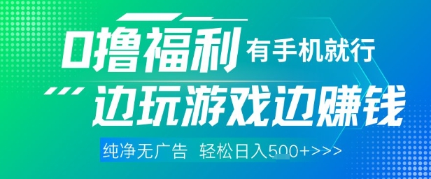 全网首发，0撸福利，有手就行随时随地做 纯净无广告，边玩游戏边挣钱，轻松日入5张+【揭秘】-轻创终点站