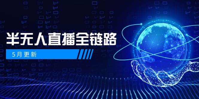 半无人直播全链路：AI数字人+千川截流实战，女装选品与防违规处理稳定玩法(5月更新)-轻创终点站