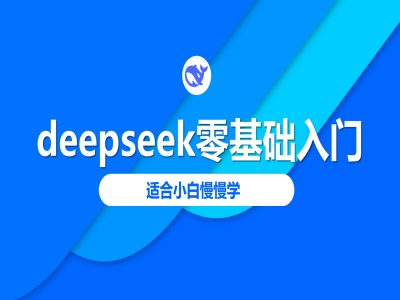 deepseek零基础入门-deepseek教程2025，适合小白慢慢学-轻创终点站