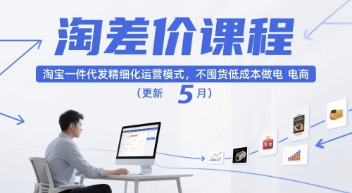 淘差价课程，淘宝一件代发精细化运营模式，不囤货低成本做电商(更新5月)-轻创终点站