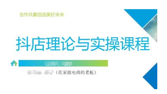 抖音小店运营课，从零基础到精通，包含注册开店、选品、推广-轻创终点站