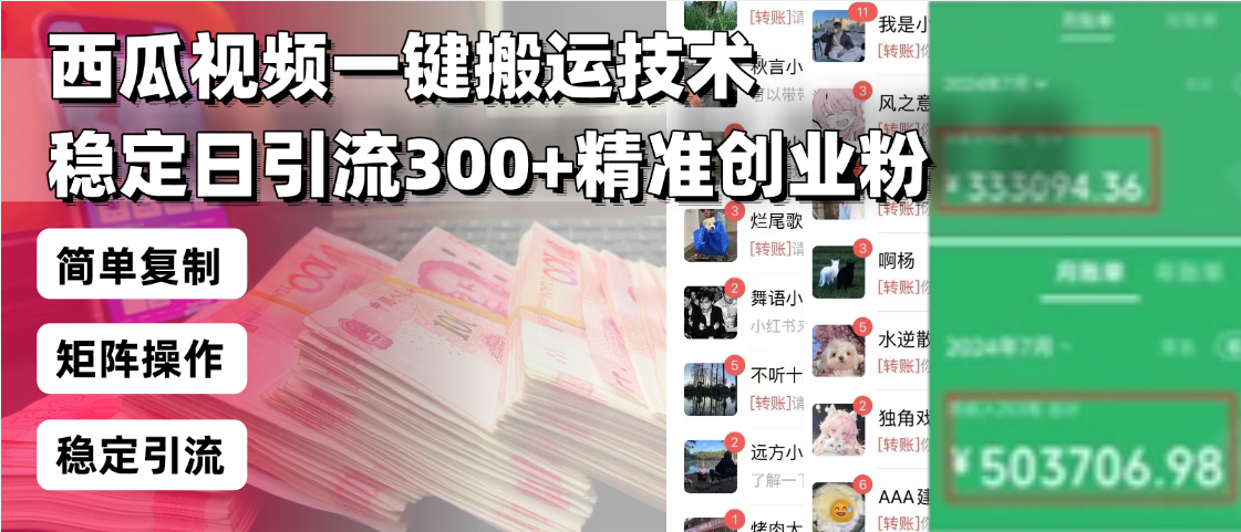 西瓜视频一键搬运技术，稳定日引流300+精准创业粉，简单可复制给团队，…-轻创终点站